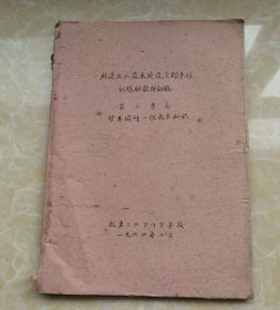 煤炭工业基本建设定额预算训练班教材初稿第二单元——矿井设计一段技术知识（油印本）