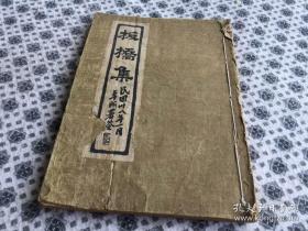 民国刊本——【板桥集】平装改线装   一 册    封面用绫面  封底后装   内容完整   品差见图