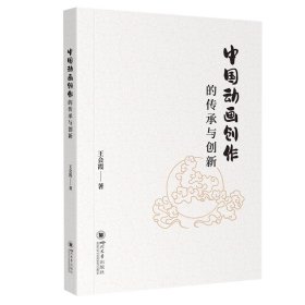 中国动画创作的传承与创新 美术理论 王会霞 新华正版