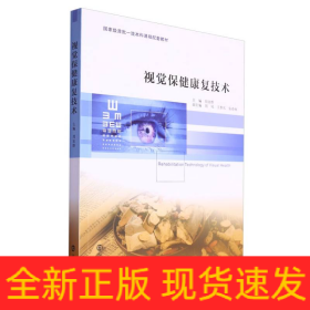 視覺保健康復(fù)技術(shù)
