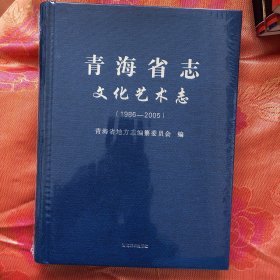 青海省志文化艺术志【1986-2005】（全新塑料膜未破）