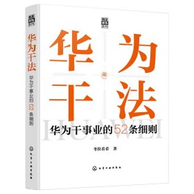 “精读华为”系列--华为干法：华为干事业的52条细则