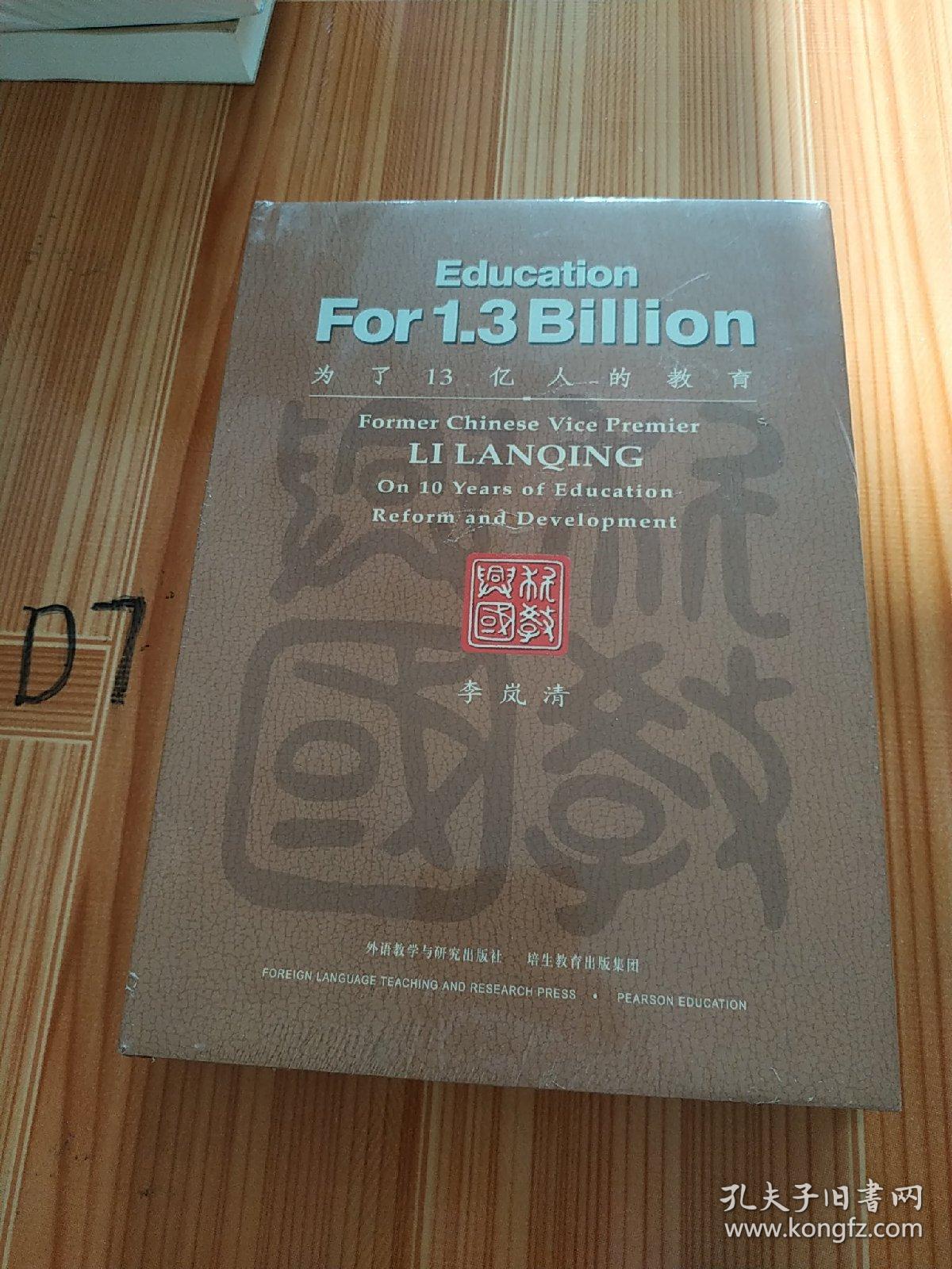 为了13亿人的教育