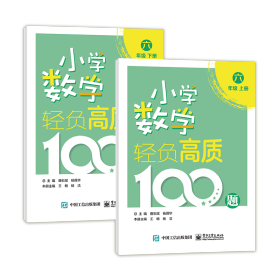 小学数学轻负高质100题六年级（上下册）