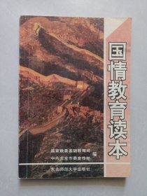 国情教育读本 东北师范大学出版社 私藏品如图看图看描述