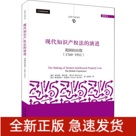 现代知识产权法的演进 英国的历程(1760-1911) 重排本