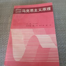 高等学校文科教材 马克思主义原理。