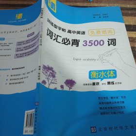 墨言训练型字帖·高中英语词汇必背3500词