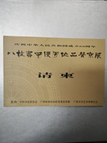 2009年广西～八桂书风优秀作品晋京展～请柬