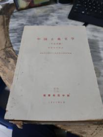 中国古代文学