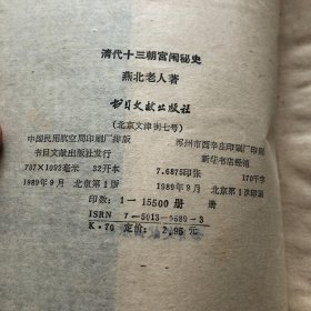 清代十三朝宫闱秘史