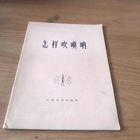 怎樣吹嗩吶
