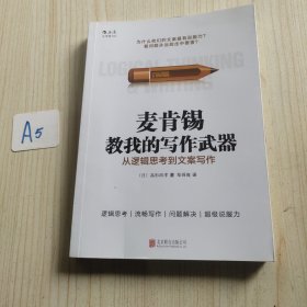 麦肯锡教我的写作武器：从逻辑思考到文案写作