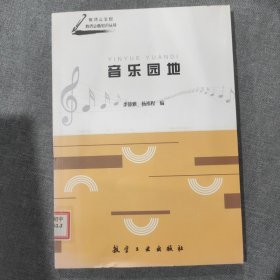 音乐园地 教师必备知识丛书