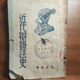 近代辩证法史