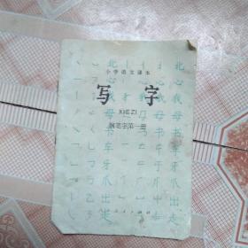 8090年代小学语文课本写字钢笔字第一册，有笔记