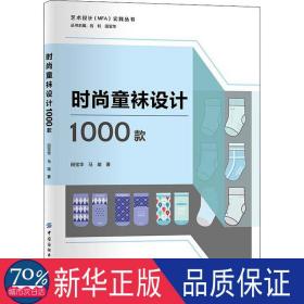 时尚童袜设计1000款 轻纺 田宝华//马瑜|责编:华长印|主编:吕钊//田宝华