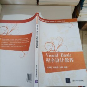 Visual Basic程序设计教程（21世纪高等学校规划教材·计算机应用）