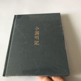 小满明记（笔记本）