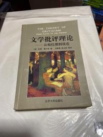 文学批评理论：从柏拉图到现在（有字迹和划线）