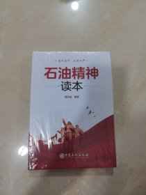 石油精神读本