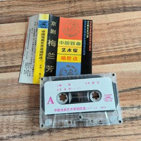 磁带--- 中国戏曲艺术家唱腔选 （一） 京剧--梅兰芳， 附歌词，发货前试听，请买家看好图下单，免争议，确保正常播放发货，一切以图为准。