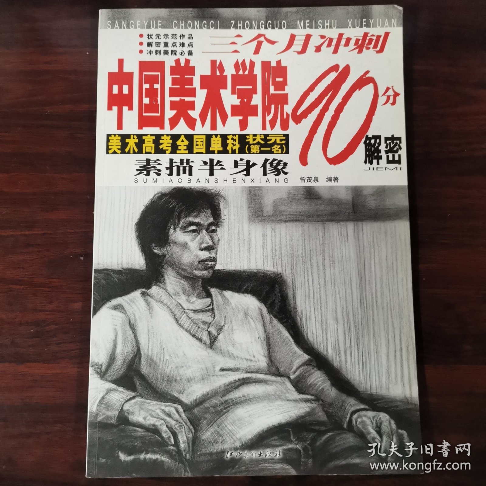 三个月冲刺中国美术学院90分解密：素描半身像