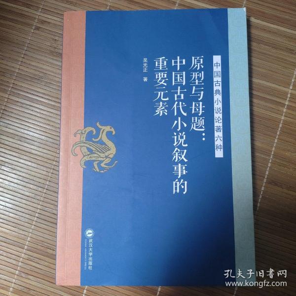 原型与母题：中国古代小说叙事的重要元素