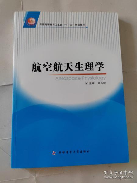 航空航天生理学