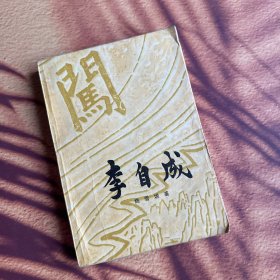 李自成 第二卷 上册