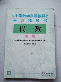 《中学数学实验教材》学习指导书. 代数. 第1册