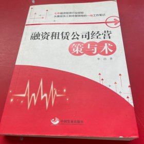 融资租赁公司经营：策与术