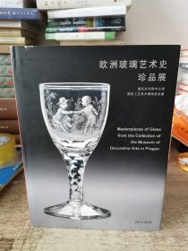 欧洲玻璃艺术史珍品展：捷克共和国布拉格国家工艺美术博物馆收藏 精装本