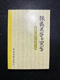 张载关学与实学