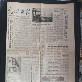 光明日报1986年10月3日（1-4版）有钉孔
