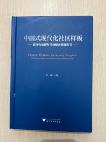 中国式现代化社区样板：数字化治理与可持续运营蓝皮书