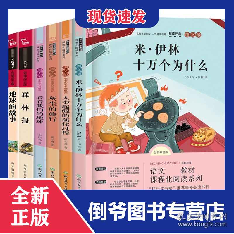 地球的故事+励志版森林报+快乐读书吧四年级下4册共6册 9787553699516