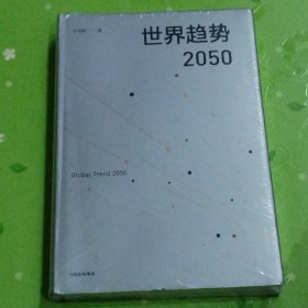 世界趋势2050