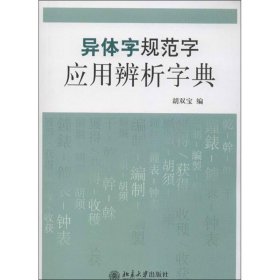 异体字规范字应用辨析字典