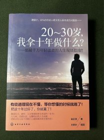 20~30发，我拿十年做什么？
-温暖千万年轻读者的人生规划指南！