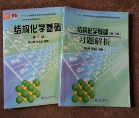 结构化学基础（第四版）·教材辅导共2本