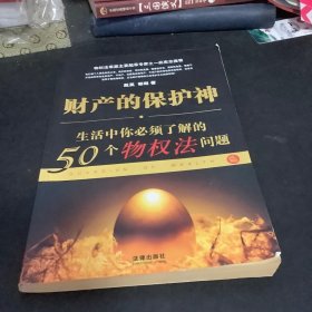 财产的保护神——生活中你必须了解的50个物权法问题