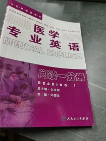 医学专业英语.阅读一分册：阅读1分册