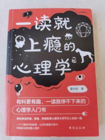 一读就上瘾的心理学（有料更有趣、让你一读就停不下来的心理学入门书）