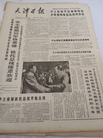 天津日报1978年8月22日