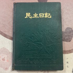 民主日记 老旧日记本笔记本 有主席像 无其他插图 使用几页 9-1