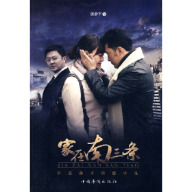 家在南三条9787511303844韩素平中国华侨出版社