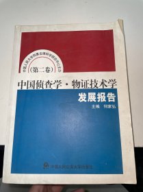 中国侦查学·物证技术学发展报告（第二卷）首页有字迹盖章