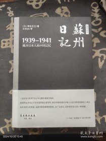 【正版】高仓正三苏州日记：揭开日本人的中国记忆