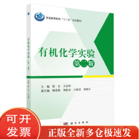 有机化学实验 第2版